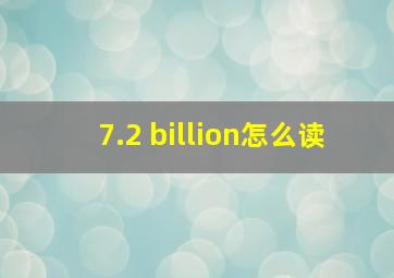 7.2 billion怎么读